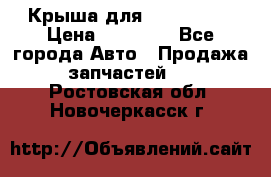 Крыша для KIA RIO 3  › Цена ­ 22 500 - Все города Авто » Продажа запчастей   . Ростовская обл.,Новочеркасск г.